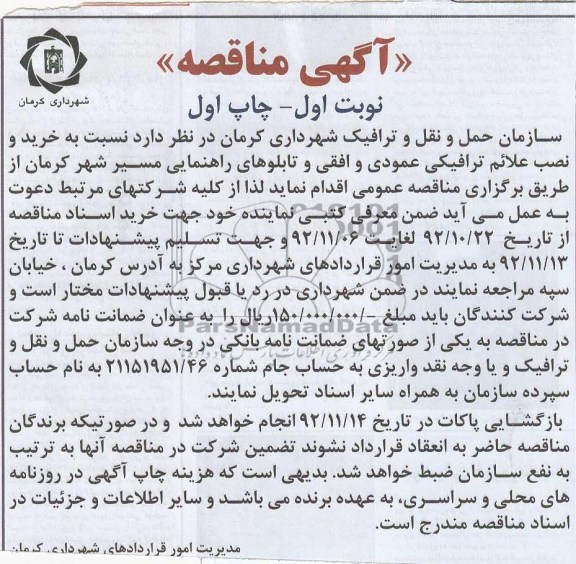 خرید و نصب علائم ترافیکی عمودی و افقی و تابلوهای راهنمایی مسیر شهر کرمان