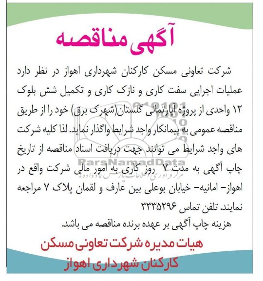 ملیات اجرایی سفت کاری و نازک کاری و تکمیل شش بلوک 12 واحدی از پروژه آپارتمانی گلستان ( شهرک برق) خود 