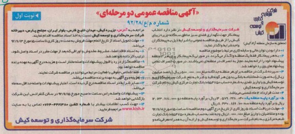 انتخاب پیمانکار جهت نگهداری فضای سبز مناطق سه گانه جزیره زیبای کیش