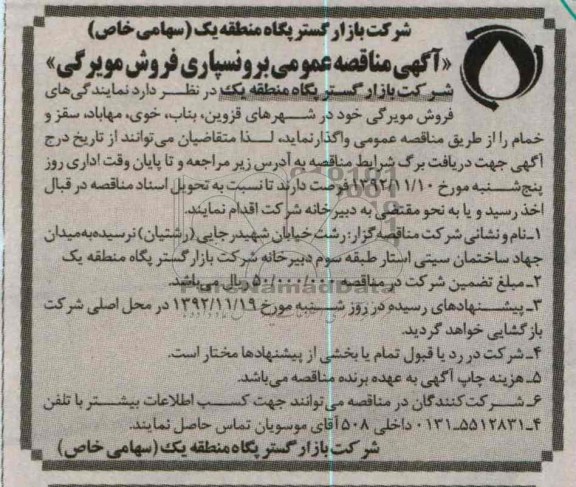 مناقصه عمومی برونسپاری فروش مویرگی 