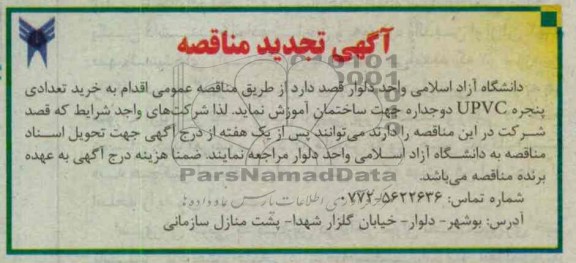 خرید تعدادی پنجره UPVC دوجداره جهت ساختمان آموزشی