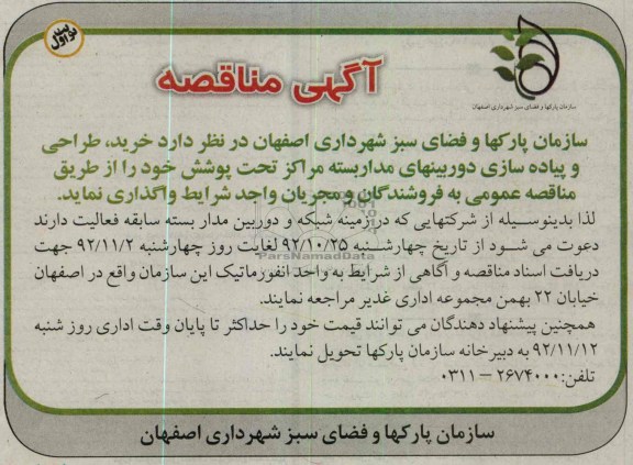 خرید ، طراحی و پیاده سازی دوربینهای مدار بسته مراکز تحت پوشش خود 