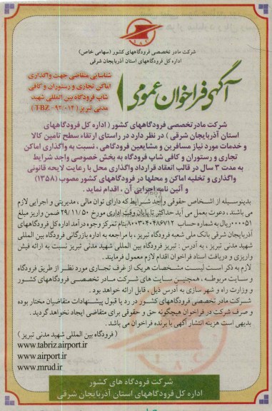 شناسایی متقاضی جهت واگذاری اماکن تجاری و رستوران و کافی شاپ فرودگاه بین المللی شهید مدنی تبریز