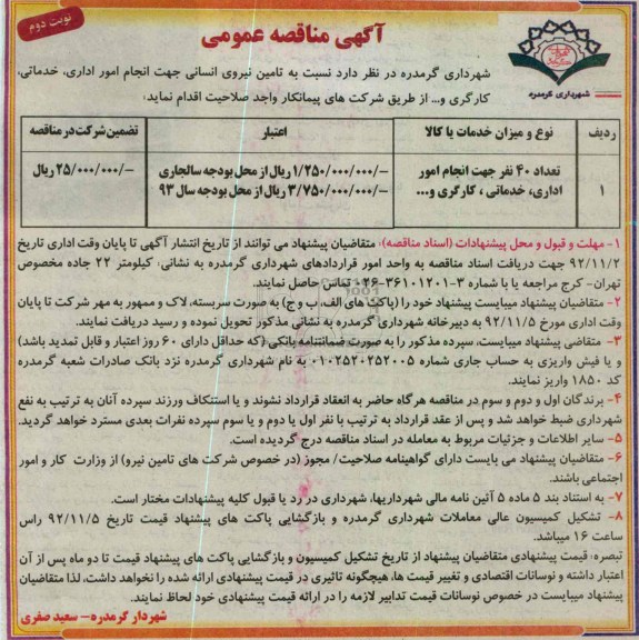 تامین نیروی انسانی جهت انجام امور اداری، خدماتی، کارگری و...
