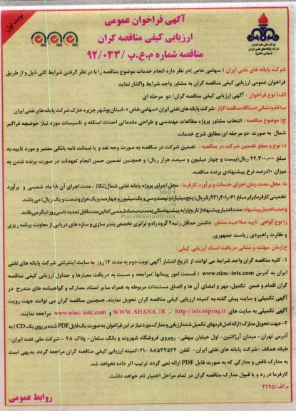 انتخاب مشاور پروژه مطالعات مهندسی و طراحی مقدماتی احداث اسکله و تاسیسات...