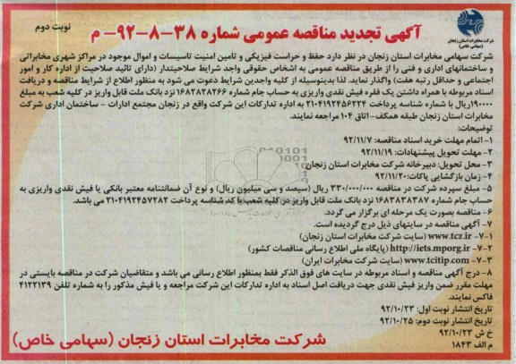 حفظ و حراست فیزیکی و تامین امنیت تاسیسات و اموال موجود در ...