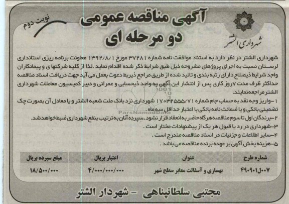 بهسازی و آسفالت معابر سطح شهر