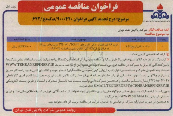 خرید 96 قلم قطعات یدکی گاورنر TG-13 و TG-17 توربین های نیروگاه 