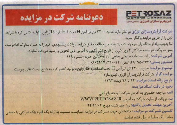 واگذاری حدود 2200 تن تیر آهن H تحت استاندارد JIS ژاپن، تولدی کشور کره