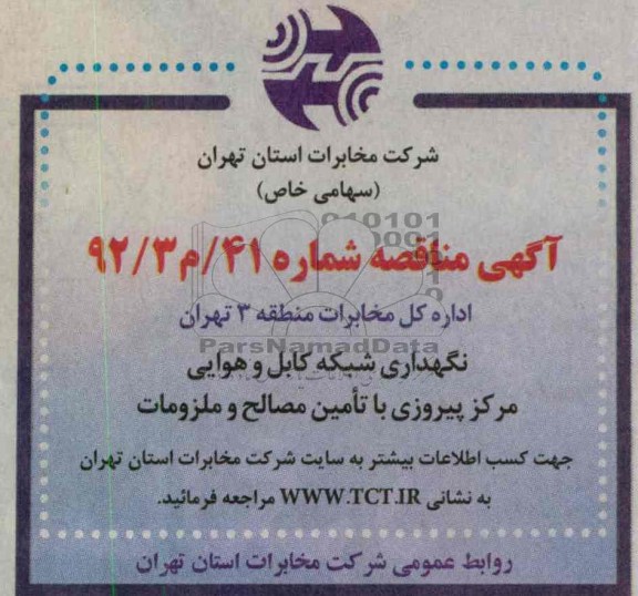 نگهداری شبکه کابل و هوایی مرکز پیرورزی با تامین مصالح و ملزومات