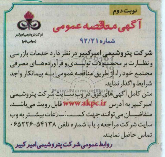 واگذاری خدمات بازرسی و نظارت بر محصولات تولیدی و فرآورده های مصرفی 