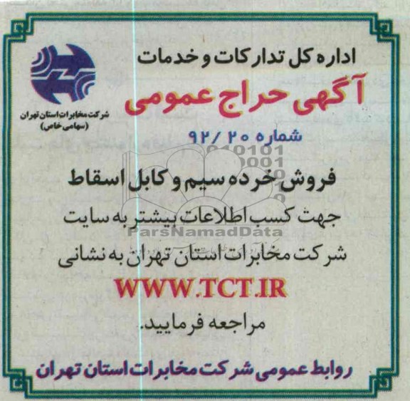 فروش خرده سیم و کابل اسقاط