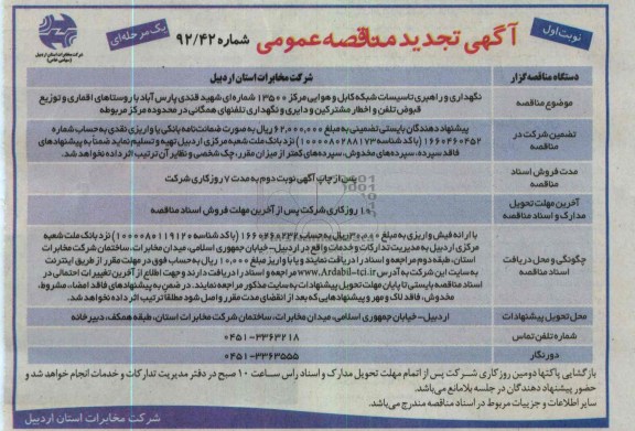 نگهداری و راهبری تاسیسات شبکه کابل و هوایی مرکز 13500 شماره ای ....