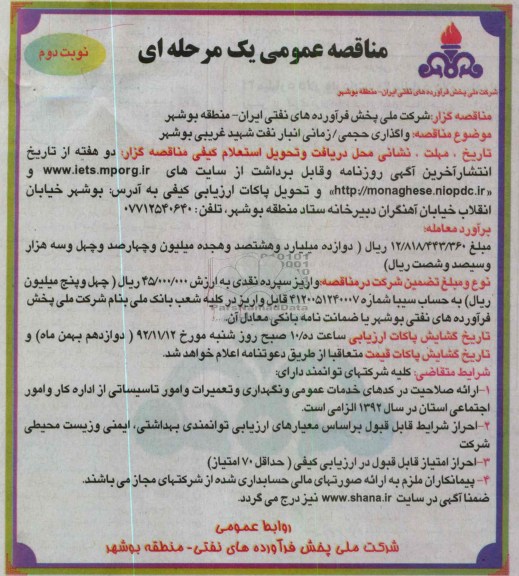 واگذاری حجمی/ زمانی انبار نفت شهید غریبی بوشهر 