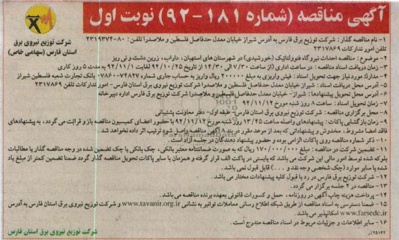 احداث نیروگاه فتوولتابیک (خورشیدی) در شهرستان استهبان, داراب ,زرین دشت و نی ریز