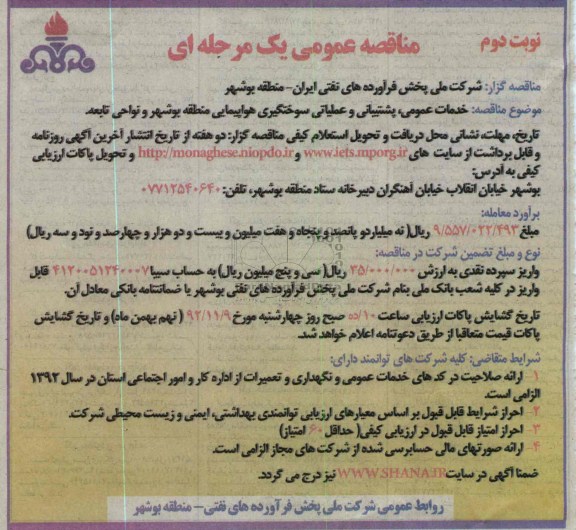 خدمات عمومی , پشتیبانی و عملیاتی سوختگیری هواپیمایی منطقه بوشهر و نواحی تابعه 