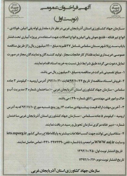 مقداری لوله پلی اتیلن ، فولادی انواع تیرفلکه ، فلنج جوش پلی اتیلن و انواع اتصالات جهت استفاده در پروژه آبیاری تحت فشار  و ..