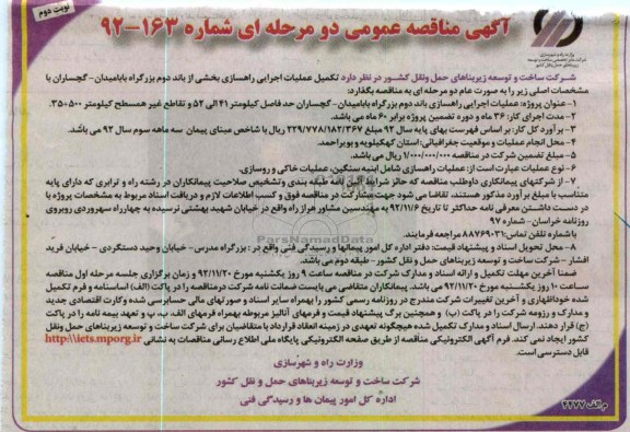 تکمیل عملیات اجرایی راهسازی بخشی از باند دوم بزرگراه بابامیدان - گچساران