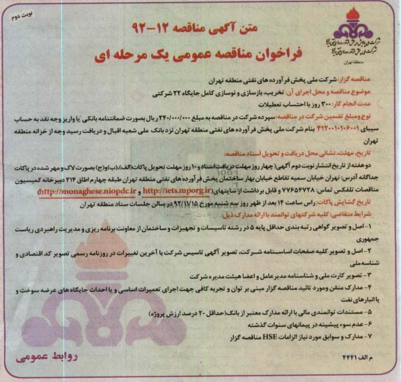 تخریب ، بازسازی ونوسازی کامل جایگاه 22 شرکتی