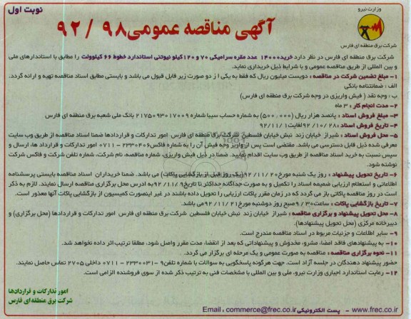 خرید 14000 عدد مقره سرامیکی 70 و 120 کیلو نیوتنی استاندارد خطوط 66 کیلوولت 