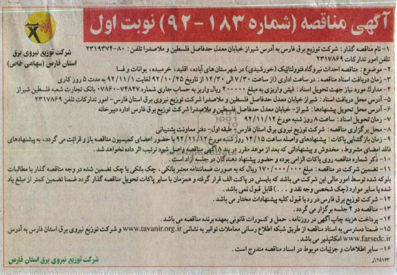 احداث نیروگاه فتوولتابیک (خورشیدی) در شهرستان آباده, ....