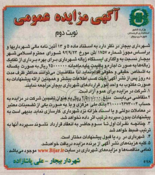  واگذاری ایستگاه زباله شهرداری 