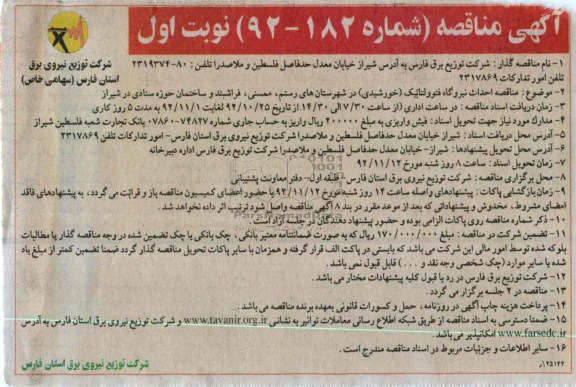 احداث نیروگاه فتوولتابیک (خورشیدی) در شهرستان رستم, ....