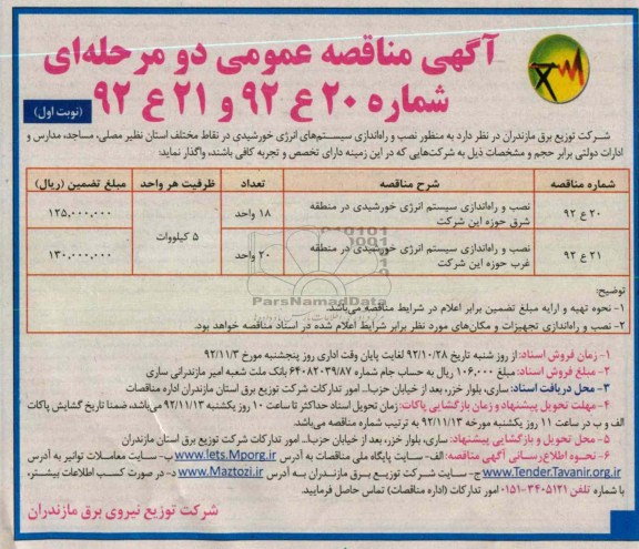 نصب و راه اندازی سیستم های انرژی خورشیدی در منطقه شرق حوزه این شرکت 