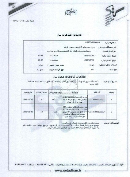 2 دستگاه سرور HP و یک دستگاه سرور HP با پردازنده V2 مطابق مشخصات به همراه 12 هارد سرور