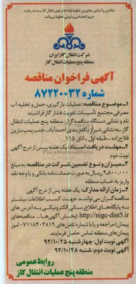 عملیات بارگیری , حمل و تخلیه آب مصرفی .....