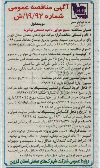 منبع هوایی ناحیه صنعتی نیکویه
