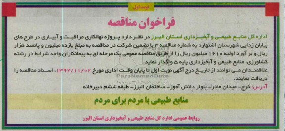 پروژه نهالکاری مراقبت و آبیاری در طرح های بیابان زدایی شهرستان اشتهارد 