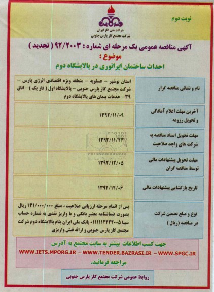 احداث ساختمان اپراتوری در پالایشگاه دوم
