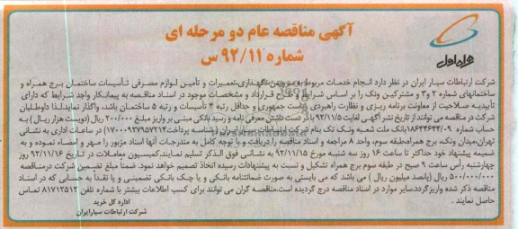 انجام خدمات مربوط به سرویس نگهداری تعمیرات و تامین لوازم مصرفی تاسیسات ساختمان ...