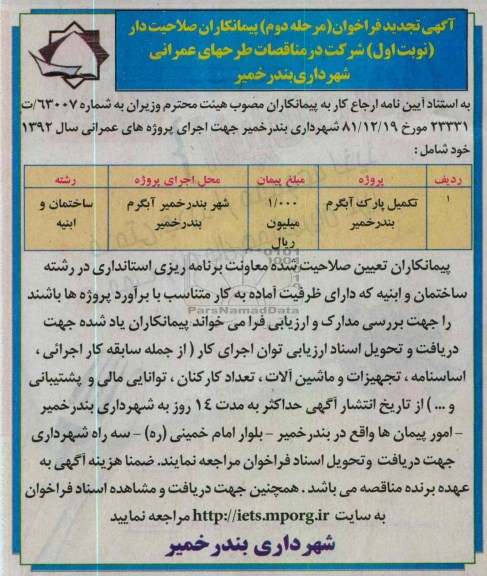 تکمیل پارک آبگرم بندر خمیر