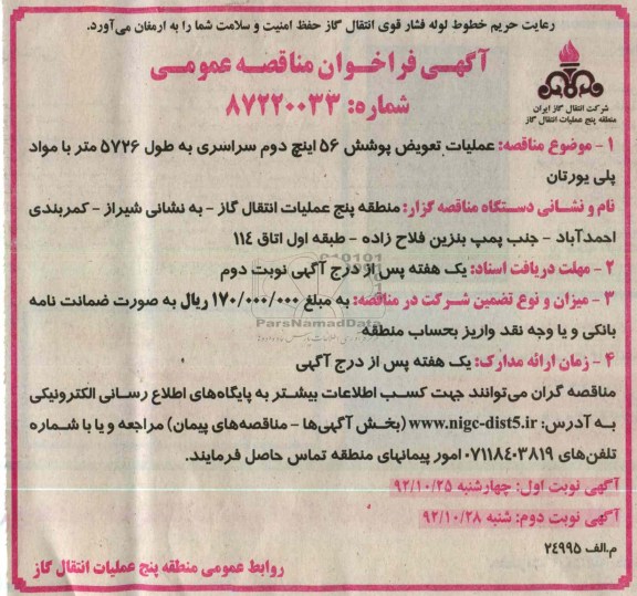 عملیات تعویض پوشش 56 اینچ دوم سراسری به طول 5726 متر با مواد پلی یورتان
