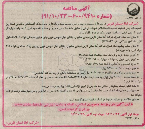 تهیه ، حمل ، نصب ، تست و راه اندازی یک دستگاه آشغالگیر مکانیکی دهانه ریز تاسیسات پیش تصفیه 
