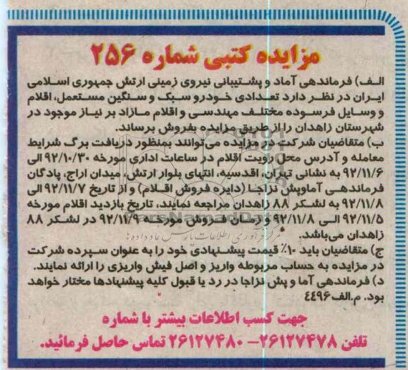 خودرو سبک و سنگین مستعمل، اقلام و وسایل فرسوده مختلف مهندسی و اقلام 