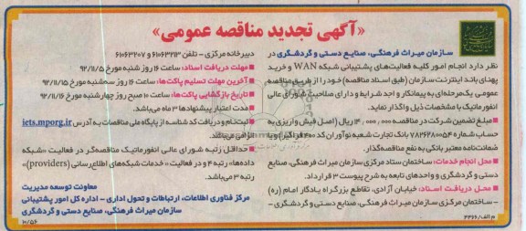  انجام امور کلیه فعالیت های پشتیبانی شبکه WAN و ...