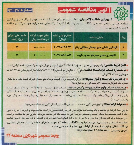 نگهداری فضای سبز بوستان جنگلی ایثار ....