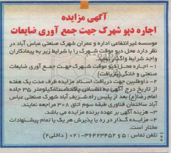اجاره دپو شهرک جهت جمع آوری ضایعات 