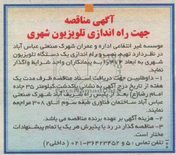 راه اندازی تلویزیون شهری