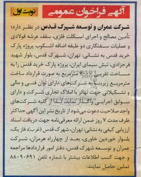 تامین مصالح و اجرای اسکلت فلزی ، سقف عرشه فولادی و عملیات سفتکاری دو طبقه اضافه اشکوب