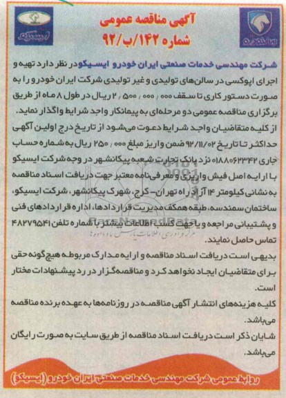 تهیه و اجرای اپوکسی در سالن های تولیدی و غیر تولیدی شرکت ایران خودرو 