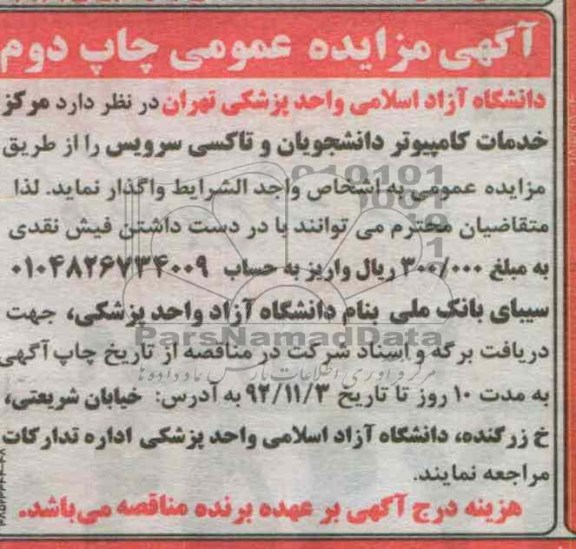 واگذاری مرکز خدمات کامپیوتر دانشجویات و تاکسی سرویس