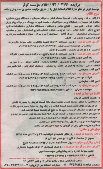 فروش اقلام اسقاط شامل ژنراتور برق- پمپ بتن - کوبیت سنگ شکن و ...