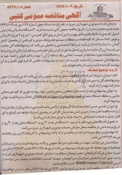 نسبت به خرید 20 دستگاه نمک پاش  ....