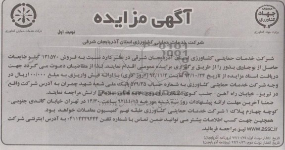 فروش 131570 کیلو ضایعات حاصل از بوجاری بذور