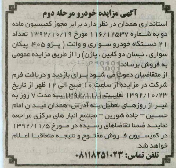 فروش 21دستگاه خودرو سواری و وانت (پژو 405، پیکان سواری، نیسان دوکابین، پاژن)