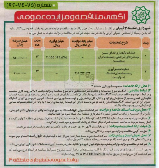 عملیات نگهداری فضای سبز